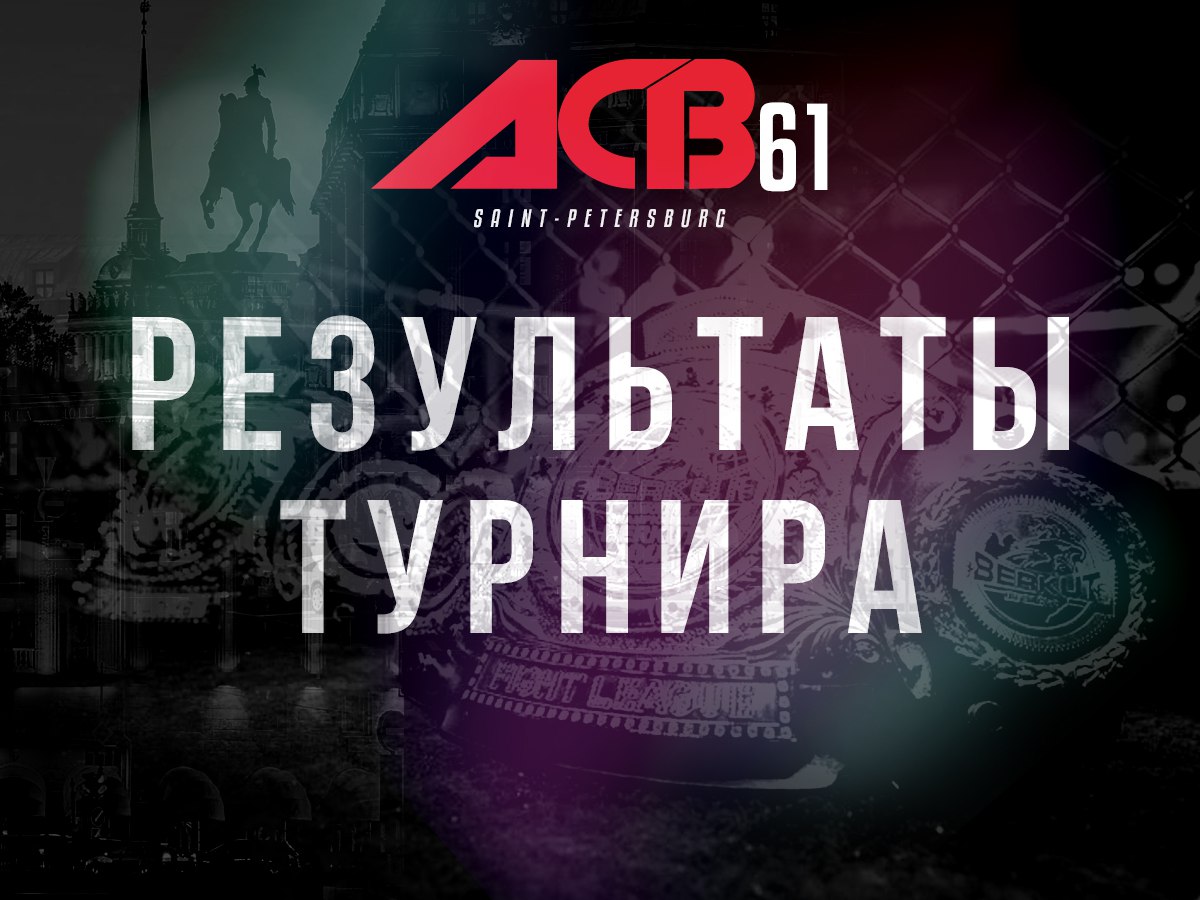 РЕЗУЛЬТАТЫ ТУРНИРА ПО СМЕШАННЫМ ЕДИНОБОРСТВАМ ACB 61